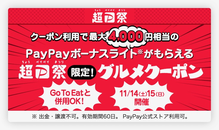 GoToイートと併用可能「超PayPay祭限定！グルメクーポン」