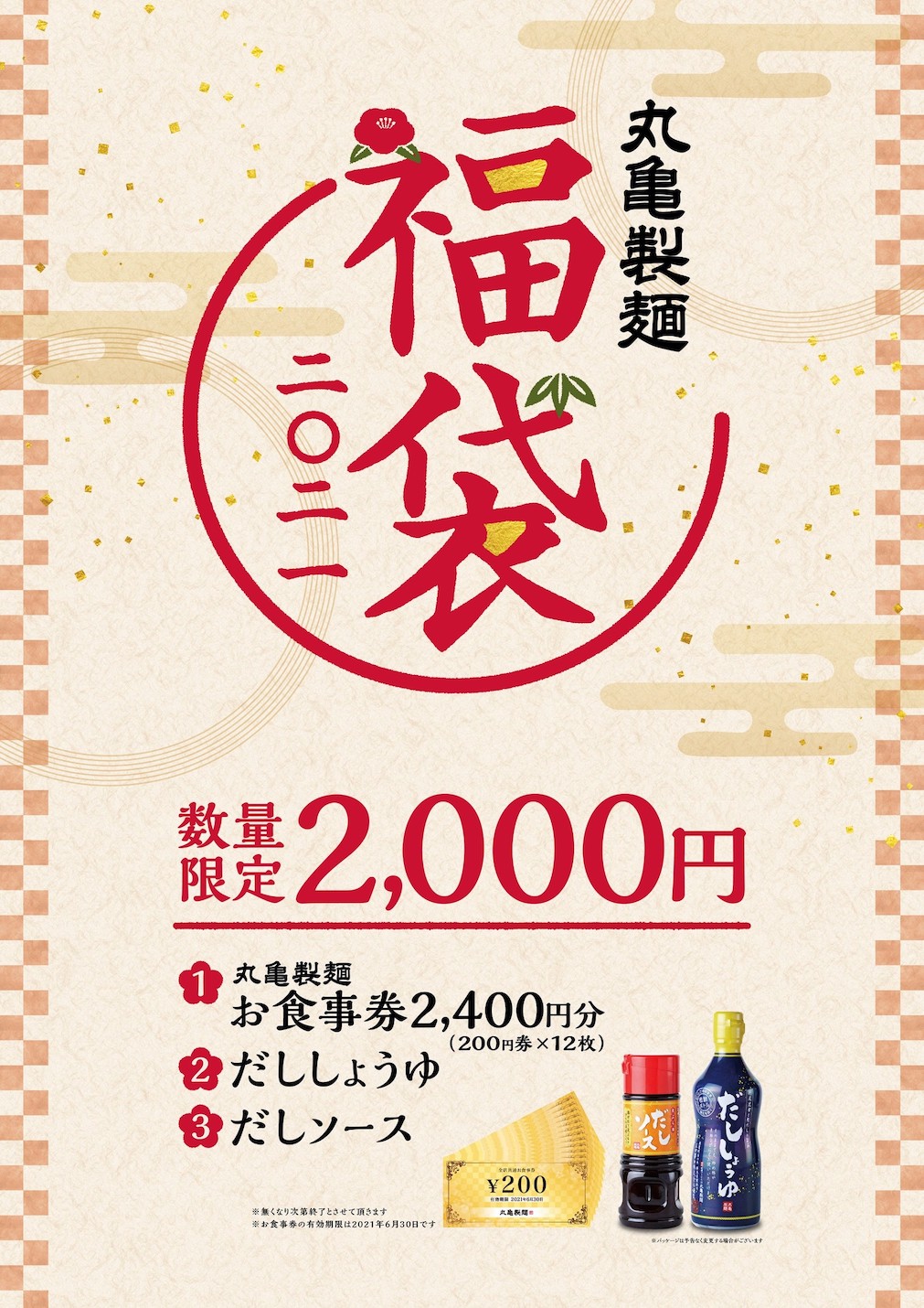 丸亀製麺 福袋 うどん桶 お食事券12,000円 だししょうゆ だしソース 七味チケット